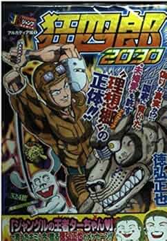 狂四郎2030 八角大尉編 (SHUEISHA JUMP REMIX) Amazon.co.jp: 狂四郎2030 狂四郎対八木編1 (SHUEISHA JUMP